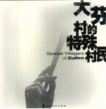 大芬村的特殊村民  中英文本 封面