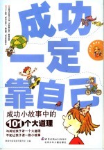 成功一定靠自己：成功小故事中的101个大道理 封面