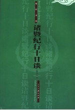 诸暨纪行十日谈 封面