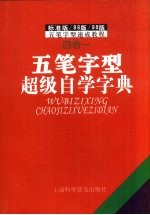 五笔字型超级自学字典 封面