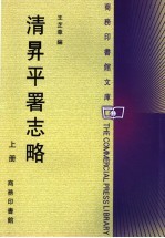 清升平署志略  上 封面