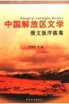 中国解放区文学俄文版序跋集 封面