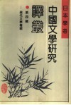 日本学者中国文学研究译丛  第4辑  现代文学专辑 封面