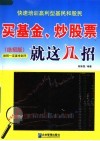 买基金、炒股票就这几招  绝招版 封面