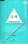 交锋  21位著名批评家访谈录 封面