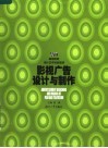 影视广告设计与制作 封面