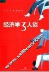 经济学3人谈 封面
