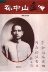 孙中山画传 封面