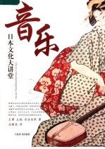 日本文化大讲堂  音乐 封面