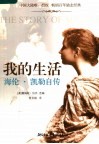 我的生活  海伦·凯勒自传 封面
