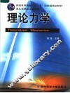 理论力学 封面