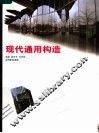 现代通用构造 封面