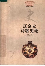 辽金元诗歌史论 封面