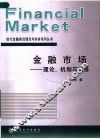 金融市场  理论、机制与实务 封面