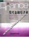 现代金融经济学  第2版 封面