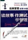 读故事·作测试·学管理  经典管理故事100篇 封面