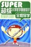 超级小学数学基础知识全程导学 封面