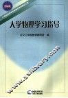 大学物理学习指导 封面