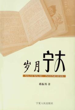 岁月宁大  首届学子日记解读 封面