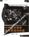 中国体育媒体服务系统的构建 封面