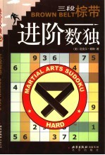 进阶数独  三段棕带 封面