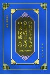 中央民族大学蒙古语言文学学科五十年历程  1952-2002 封面