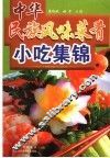 中华民族风味菜肴·小吃集锦 封面