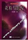 花粉与医疗 封面