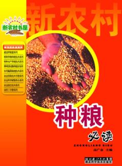 种粮必读 封面
