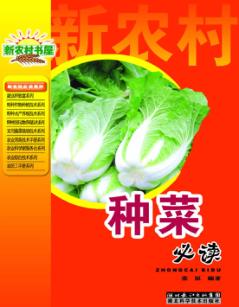 种菜必读 封面