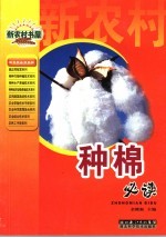 种棉必读 封面