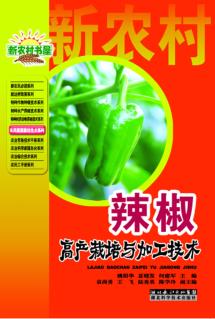 辣椒高产栽培与加工技术 封面