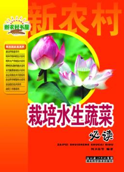 栽培水生蔬菜必读 封面