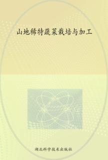 山地稀特蔬菜栽培与加工 封面