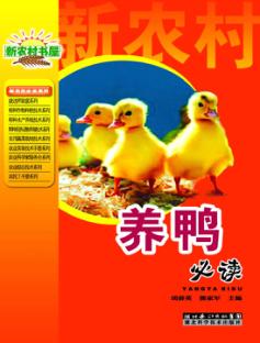 养鸭必读 封面