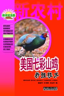 美国七彩山鸡养殖技术 封面