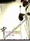 中华莲闻博览 封面