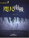 咫尺南极 封面