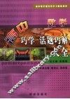 高中巧学活题巧解大全  数学 封面