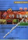 高中巧学活题巧解大全  物理 封面