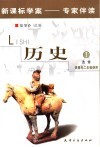 新课标学案  专家伴读  历史  供高中二年级使用  选修 封面