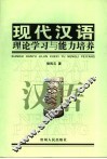 现代汉语理论学习与能力培养 封面