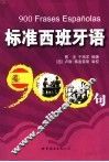 标准西班牙语900句 封面