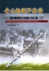 青山烛影沪滇情  滇沪教育对口支援工作汇展  3 封面