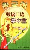 韩语口语掌中宝 封面