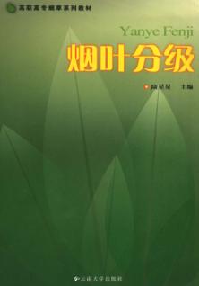 烟叶分级 封面