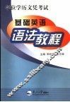 学位学历文凭考试基础英语语法教程 封面