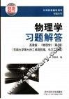 物理学习题解答  第4版 封面