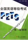 全国英语等级考试（PETS）第二级教材 封面