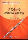 当代中小学教师职业道德修养 封面